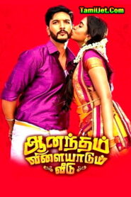 Anandham Vilayadum Veedu (2022) HD Tamil Movie Online