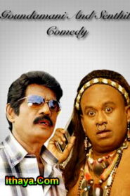 Goundamani Senthil Best Comedy Collections | Non Stop Comedy Scenes | Tamil Comedy Scenes