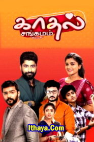 Kadhal Sangamam -13-02-2022 -Zee Tamil Special Show