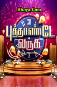 Puthande Varuga Sun TV NewYear 2022 Special Show