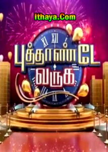 Puthande Varuga Sun TV NewYear 2022 Special Show