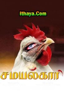 Samaiyalkaari (2022) Tamil Full Movie Online