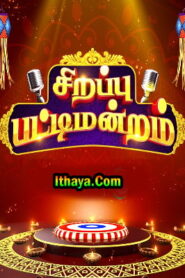 Sirappu Pattimandram – Independence Day Special | Solomon Pappaiah & Team | Sun TV Program