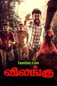 Vilangu Season 1 (2022) HD Tamil Web Series Online