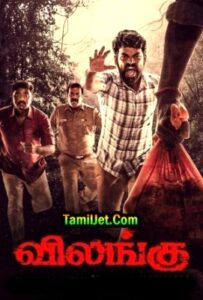 Vilangu Season 1 (2022) HD Tamil Web Series Online