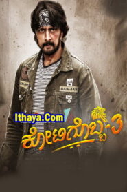Kotigobba 3 (2022-HD) Tamil Movie Online