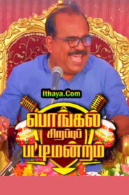 பொங்கல் சிறப்புப் பட்டிமன்றம் – பேராசிரியர். சிவகாசி ராமச்சந்திரன் தலைமையில் | PuthuyugamTV