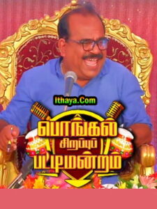 பொங்கல் சிறப்புப் பட்டிமன்றம் – பேராசிரியர். சிவகாசி ராமச்சந்திரன் தலைமையில் | PuthuyugamTV