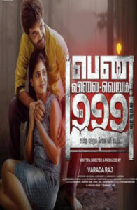 Pen Vilai Verum 999 Rubai Mattume (2022 HD) Tamil Movie Online