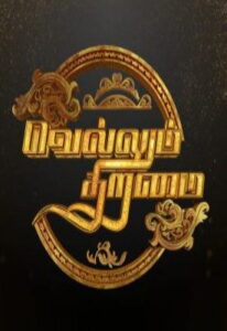 Vellum Thiramai -25-09-2022 Colors TV Show