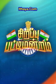 Sirappu Pattimandram -15-08-2022 Zee Tamil Independence Day Show