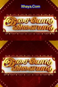 Isaiyodu Vilayadu Vijayadasami Special – 05-10-2022 Sun TV