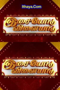 Isaiyodu Vilayadu Vijayadasami Special – 05-10-2022 Sun TV