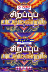 Sirappu Pattimandram – Deepavali Special -24-10-2022 Sun TV