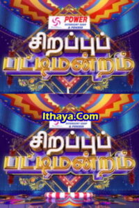 Sirappu Pattimandram – Deepavali Special -24-10-2022 Sun TV