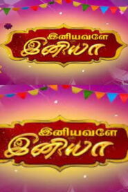 Iniyavale Iniya – 01-01-2023 Sun TV Special Show