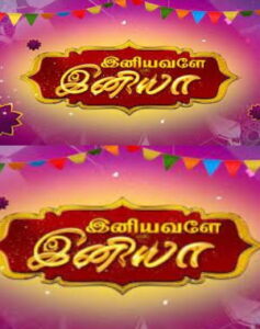 Iniyavale Iniya – 01-01-2023 Sun TV Special Show