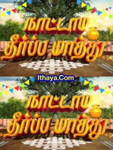 Nattamai Theerpa Mathu -16-01-2023 Pongal special show Sun TV