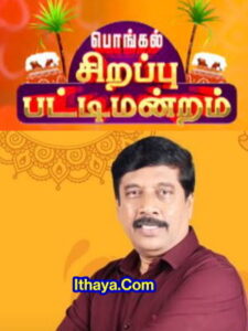 Pongal Sirappu Pattimandram – 16-01-2023 Vijay TV