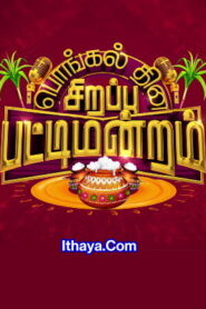 Pongal Sirappu Pattimandram -14-01-2023 Vijay TV