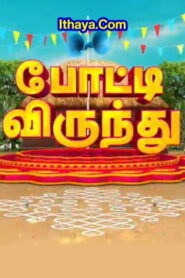 Potti Virundhu – Pongal Special -16-01-2023 Sun Tv Show