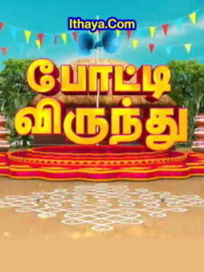Potti Virundhu – Pongal Special -16-01-2023 Sun Tv Show