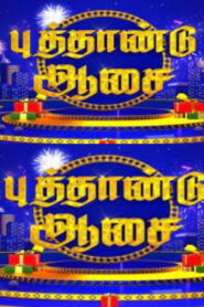 Puthandu Aasai- 01-01-2023 Sun TV Special Show