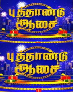 Puthandu Aasai- 01-01-2023 Sun TV Special Show