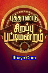 Puthandu Sirappu Pattimandram -01-01-2023 Zee Tamil TV Show