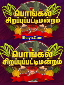 Sirappu Pattimandram – Maattu Pongal Special -16-01-2023 Zee Tamil Show