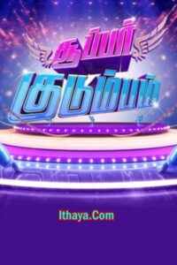 Super Kudumbam -05-02-2023 Sun Tv Show