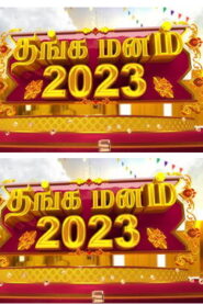 Thanga Manam -01-01-2023 Sun TV Special Show