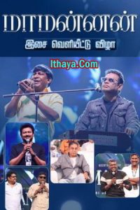 Maamannan Audio Launch -18-06-2023 Sun TV