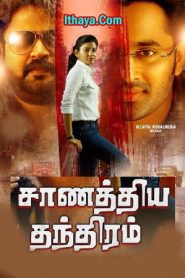 Chanakya Thanthram (2023 HD) Tamil Full Movie Watch Online Free