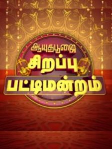 Ayudha Pooja Specials Pattimandram -23-10-2023 Vijay Tv Show
