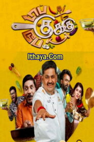 Top Cooku Dupe Cooku -21-09-2025 – Episode 11 | Sun TV Show