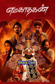 Emagadhagan (2025 HD) Tamil Full Movie Watch Online Free