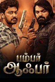 Bumper Offer (2024 HD) Tamil Full Movie Watch Online Free