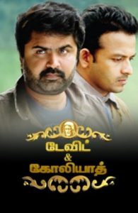 David and Goliath (2025 HD) Tamil Full Movie Watch Online Free