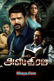 Ashtram (2025) Tamil HQ REAL PreDVD (HQ Line Audio) Watch Online