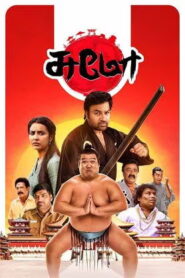 Sumo (2025 HD) Tamil Full Movie Watch Online Free