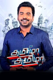 Tamizha Tamizha | EP-05 | S8-14-09-2025 Zee Tamil tv Show