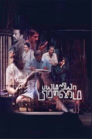 Bayamariya Brammai (2024 HD) Tamil Full Movie Watch Online Free