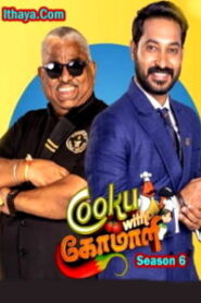 Cooku with Comali Season 6 – Episode 36 -Vijay TV Show