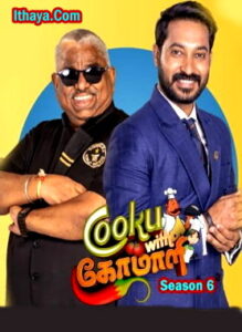 Cooku with Comali Season 6 – ( Episode – 03 ) HD – 11-05-2025 – Vijay tv Show