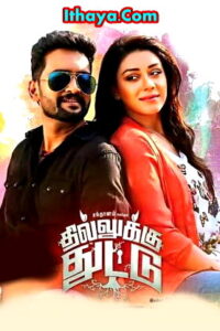 Dhillukku Dhuddu (2016 HD) Tamil Full Movie Watch Online Free