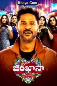 Jolly O Gymkhana (2025 HD) Telugu Full Movie Watch Online Free
