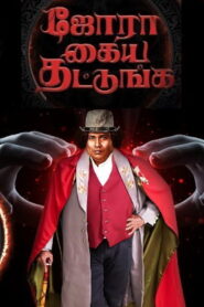 Jora Kaiya Thattunga (2025 HD) Tamil Full Movie Watch Online Free