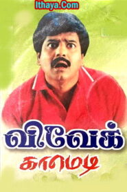 Vivek Comedy Scenes | Vivek Best Comedy Scenes Collection | Tamil Comedy