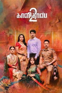 Kaalidas 2 – Teaser | Bharath | Ajay Karthi | Bhavani Sre | Sri Senthil | Sam CS